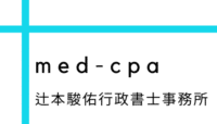 医療機関の許認可・届出を丸ごと代行｜辻本駿佑行政書士事務所